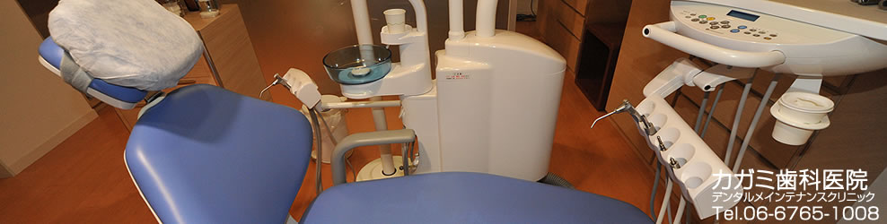 一般歯科・小児歯科のことは大阪市中央区玉造のカガミ歯科医院