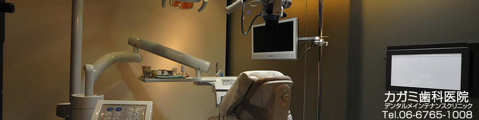 ホワイトニング・審美歯科のことは大阪市中央区玉造のカガミ歯科医院