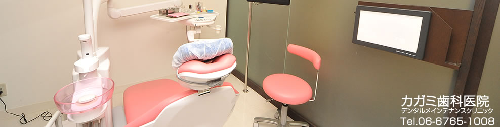 予防歯科・歯のクリーニング：大阪市中央区玉造のカガミ歯科医院